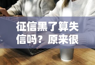 征信记录花了影响入党吗？一文说清审查标准和解决办法