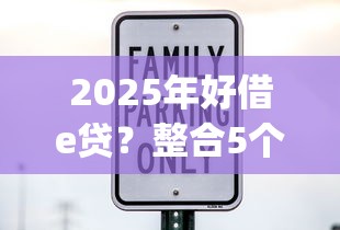 2025年用车抵押贷款看不看征信？分享五个秒批无面签贷款软件
