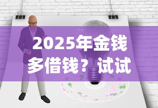 2025年惠儿借钱软件：试试这5个不看黑户下款的软件