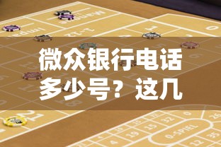 微众银行电话多少号？这几个官方渠道记得收藏备用