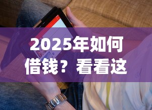 2025年如何借钱？看看这五个直接下款的app