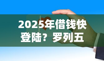 2025年借钱快登陆？罗列五个贷款10万比较容易的口子