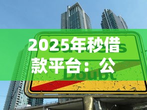 2025年秒借款平台：公布5个学生网贷平台
