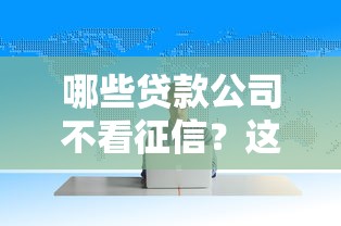 哪些贷款公司不看征信？这5个平台门槛低易下款