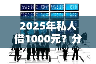 2025年私人借1000元？分享五个借钱平台不看征信容易通过的口子