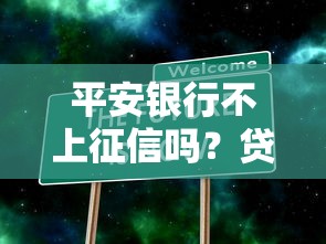 平安银行不上征信吗？贷款前必看的三大真相