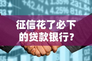 征信花了必下的贷款银行？5家真实下款渠道实测