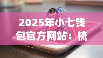 2025年小七钱包官方网站：梳理五个秒下700芝麻分贷款app