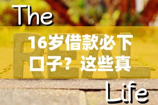 16岁借款必下口子？这些真实操作需注意