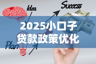 2025小口子贷款政策优化，这6个变化不看就亏了！