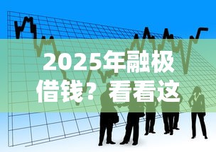 2025年融极借钱？看看这5个17岁可以贷款的平台