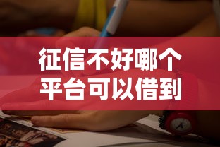 征信不好哪个平台可以借到款小额？这5个渠道亲测有效！