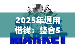 2025年通用借钱：整合5个网贷平台借钱不查征信