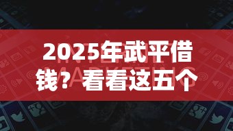 2025年武平借钱？看看这五个16岁贷款借钱的平台