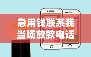 急用钱联系我当场放款电话号码？应急周转试试这几个正规渠道