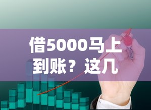 借5000马上到账？这几个平台最快3分钟放款！