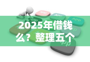 2025年借钱么？整理五个不审核直接放款的软件