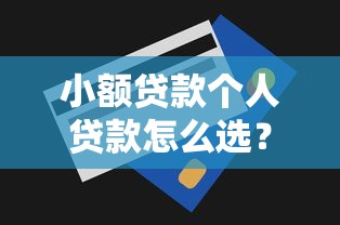 小额贷款个人贷款怎么选？这些避坑技巧一定要知道