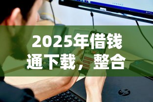 2025年借钱通下载，整合五个借款平台借钱好借