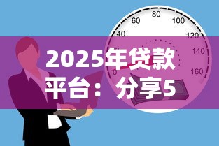 2025年贷款平台：分享5个18岁贷款平台
