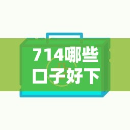 714哪些口子好下款？实测5个审核快、门槛低的平台