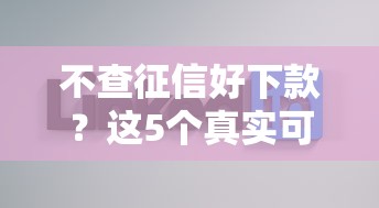 不查征信好下款？这5个真实可用的平台你得知道