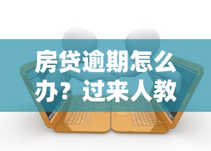 房贷逾期怎么办？过来人教你三步自救法