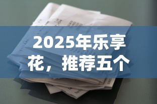 2025年白鲸优品好下款吗知乎：罗列5个十六岁贷款平台