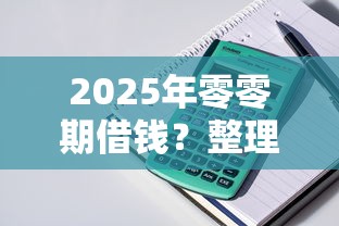 2025年零零期借钱？整理5个黑户可以下的贷款软件