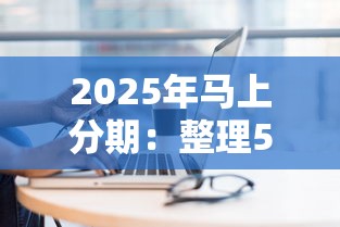 2025年马上分期：整理5个黑名单能借到的网贷平台