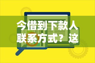 今借到下款人联系方式？这些渠道安全又靠谱