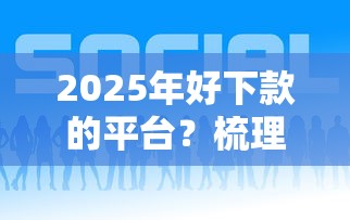2025年好下款的平台？梳理五个11月能贷款的平台