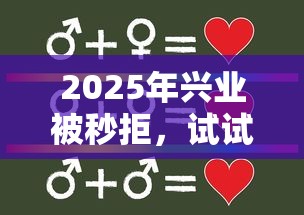 2025年兴业被秒拒，试试这5个合法贷款平台