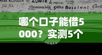 哪个口子能借5000？实测5个正规渠道申请攻略