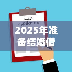 2025年准备结婚借钱，看看这5个不看征信的贷款口子
