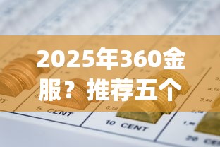 2025年360金服？推荐五个网贷平台app