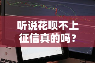 听说花呗不上征信真的吗？实测后发现这些隐藏规则要注意