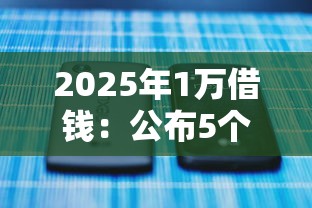 2025年1万借钱：公布5个不看征信直接放款的平台