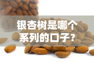 银杏树是哪个系列的口子？你了解这种贷款产品吗
