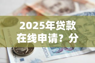 2025年贷款在线申请？分享5个和招联金融一样的贷款平台