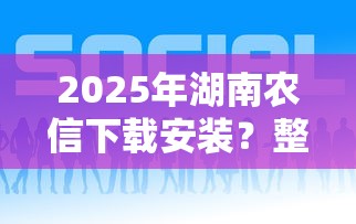 2025年湖南农信下载安装？整理五个比较好的网贷平台