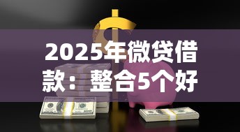 2025年微贷借款：整合5个好借的贷款平台