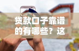 贷款口子靠谱的有哪些？这5个平台安全又省心