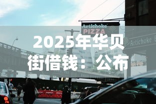 2025年华贝街借钱：公布5个2025新口子