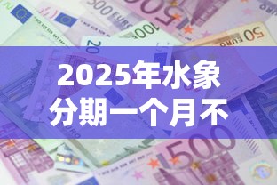 2025年水象分期一个月不下款：看看这5个如何投诉贷款平台