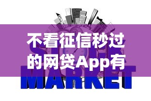 不看征信秒过的网贷App有哪些？实测通过率高平台盘点
