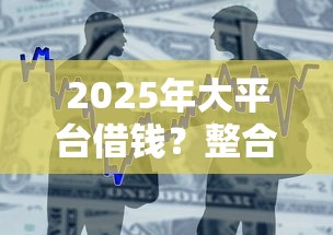 2025年大平台借钱？整合5个无视网黑征信黑3万贷款