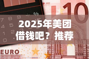 2025年美团借钱吧？推荐五个按揭车贷款平台