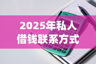 2025年私人借钱联系方式：整理5个黑户贷款必下口子app