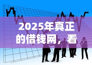 2025年真正的借钱网，看看这5个贷款平台容易通过的